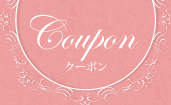 couponクーポン