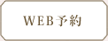 WEB予約